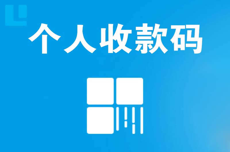 故城拉卡拉个人收款码