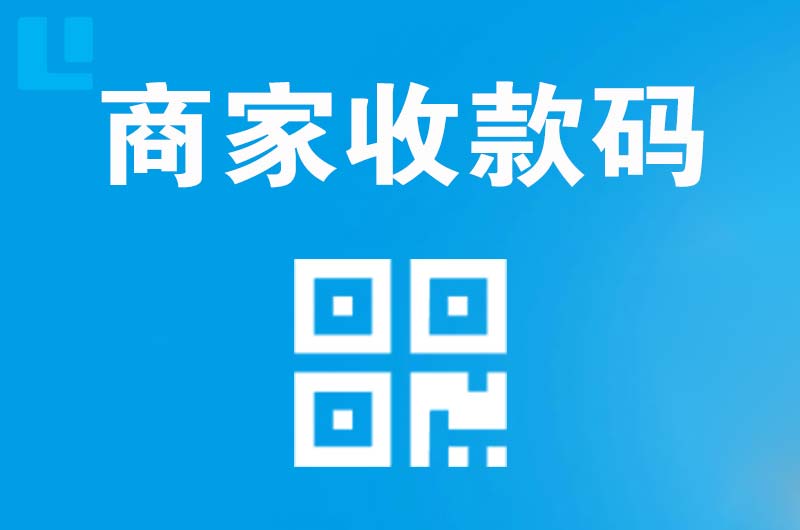 故城拉卡拉商家收款码