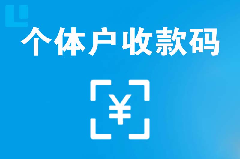 故城拉卡拉个体户收款码