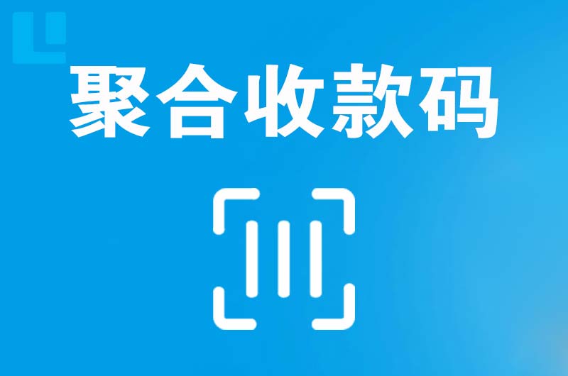 故城拉卡拉聚合收款码